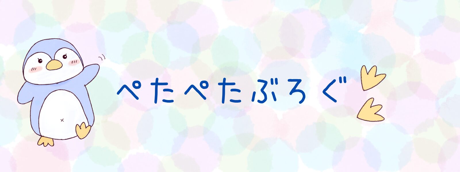 ぺたぺたぶろぐ